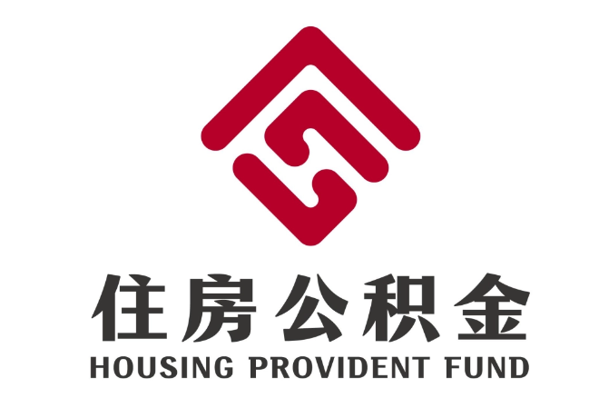 镇原住房公积金代提